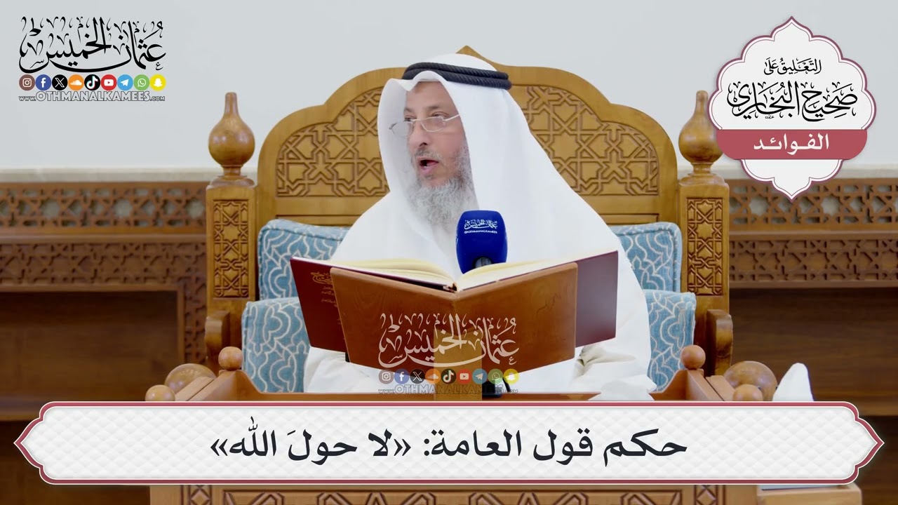 [1569] حكم قول العامة: «لا حولَ الله» - عثمان الخميس