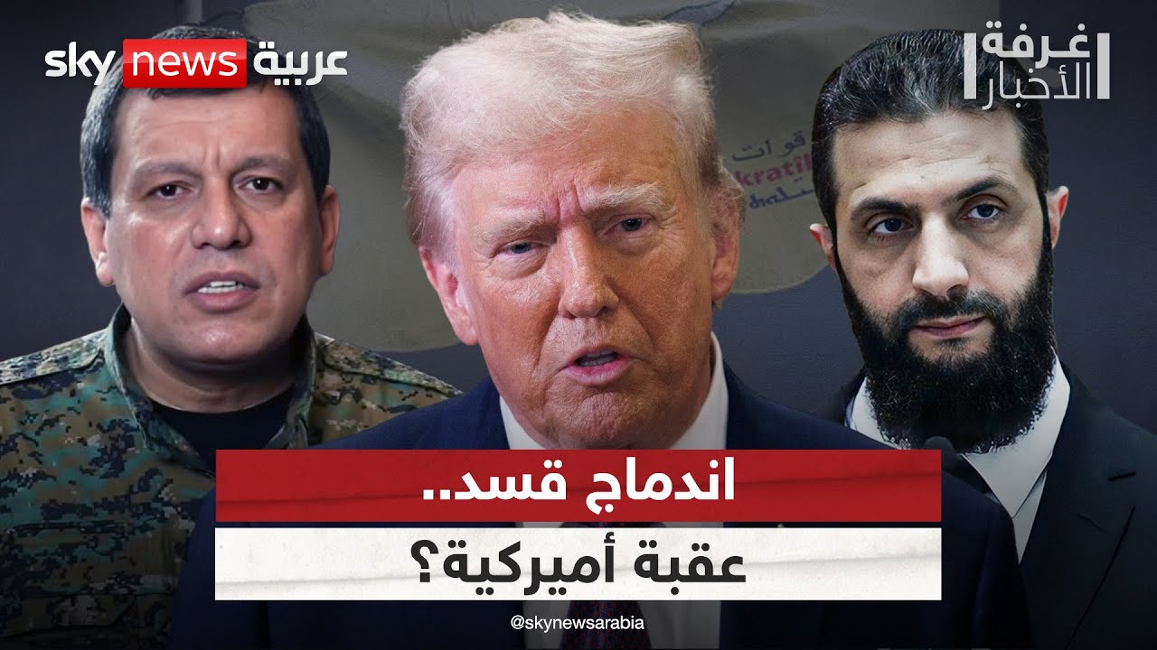 فيديو | هل تعرقل أميركا عملية اندماج قسد بالجيش السوري؟ | #غرفة_الأخبار
