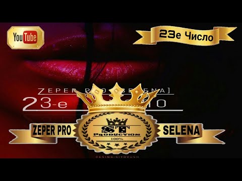 ZEPER PRO [SELENA] - 23-е ЧИСЛО 2017