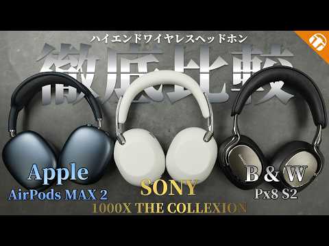 ソニー 1000X THE COLLEXIONを人気機種と比較してみた！【Apple AirPods MAX 2、Bowers &amp; Wilkins Px8 