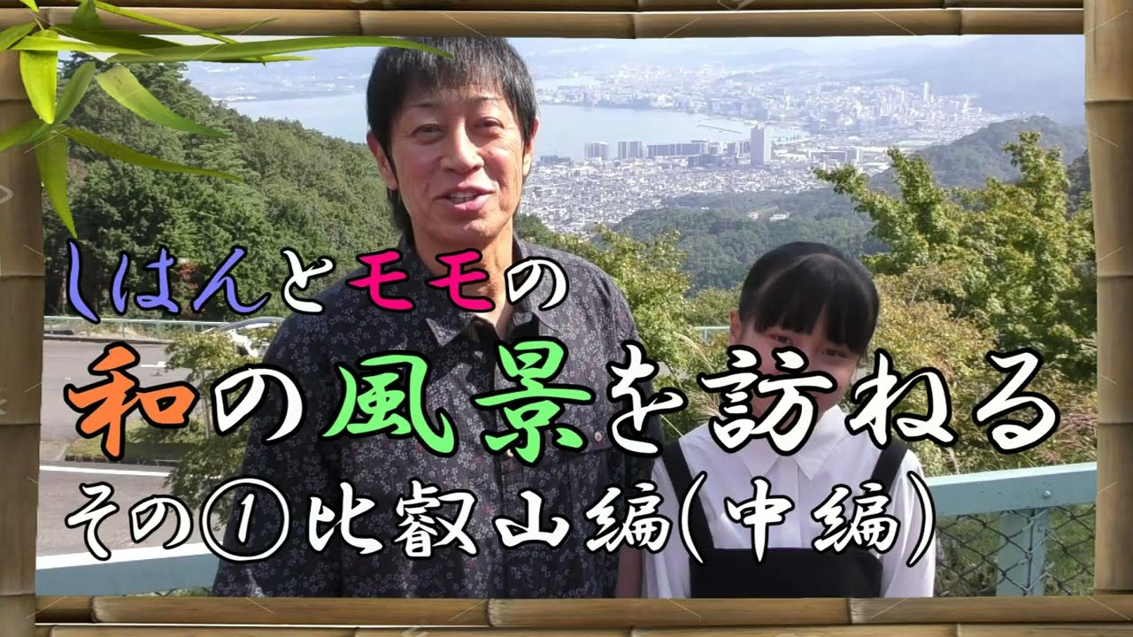 ProjectJ 和訪0001比叡山編中編