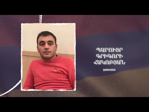 Ձեզ բացակա չենք դնի․ Պարույր  Հակոբյան