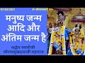 स्वामीजी प्रार्थना प्रवचन मनुष्य जन्