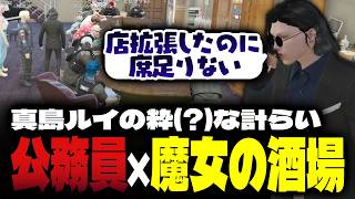【ストグラ】公務員で大繁盛する酒場を切り盛りする小峯れい【FOXRABBIT/小峯れい/ハイライト】