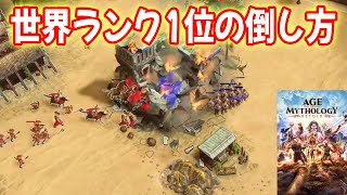 世界ランク１位を倒す方法！【ポセイドン vs オーディン, Age of Mythology Retold, AoMR ゲーム実況】