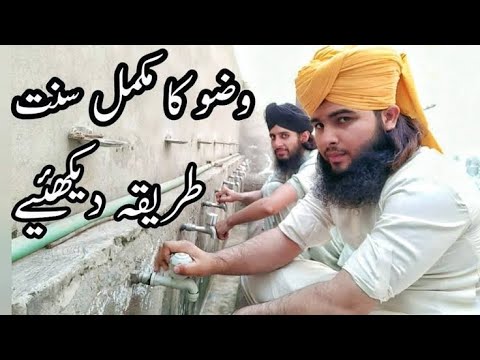 Wazo Karnay Ka Mukamal Sunat Tarika Dakhiye | Wazo Ka Tarika