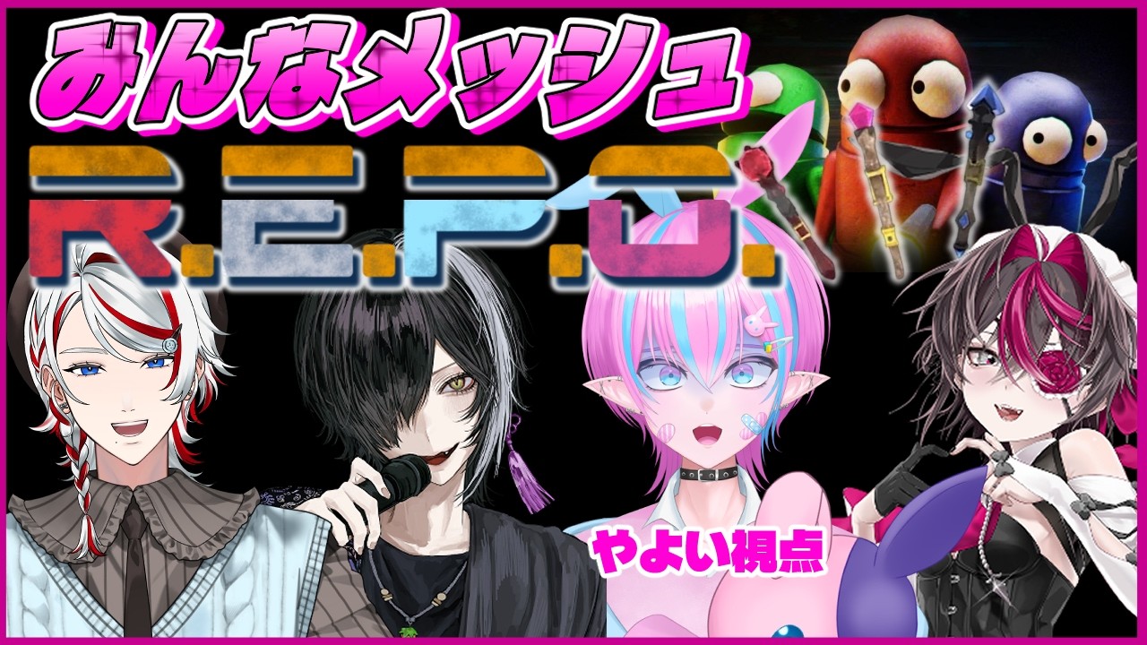 【REPO】その日ボクは気づいてしまった＿みんなメッシュだということに…というREPOコラボ【得札やよい】