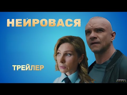 Трейлер «Нейровася»
