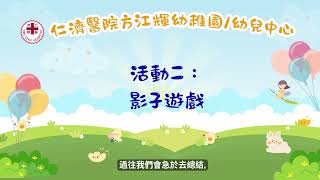 KG10 <br>仁濟醫院方江輝幼稚園／幼兒中心<br>K2繪本《小積木大作戰》