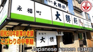 【永福町大勝軒】創業昭和30年。老舗の中華麺！「味変え」「煮干しスープ」「特大麺」 令和になってもこだわりのサービスは最高です。