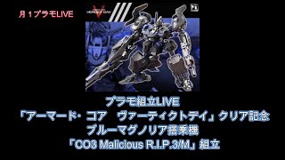 プラモ組立LIVE「アーマードコアVD」ブルーマグノリア搭乗機「R.I.P.3/M」組立