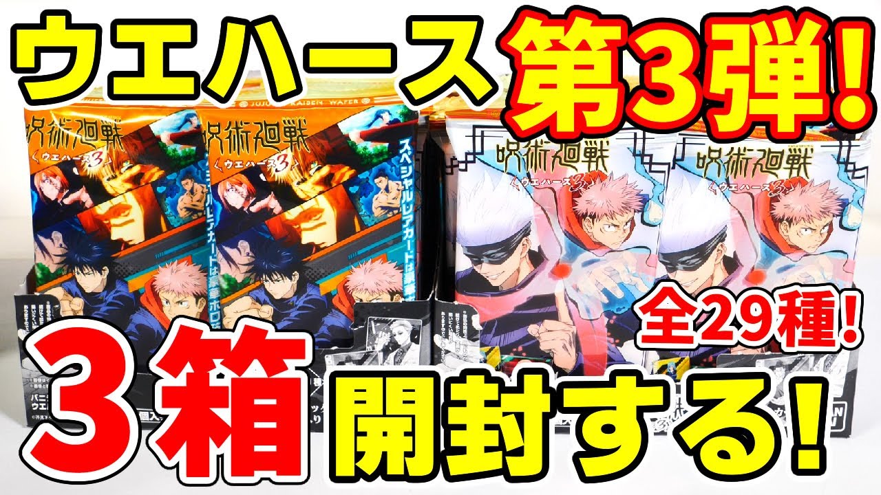 【呪術廻戦】ウエハース３が新発売！全２９種コンプ目指して３箱開封！