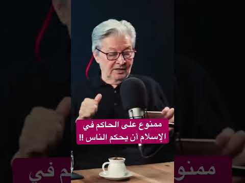 ليس من وظيفة الحاكم في الإسلام أن يحكم الناس - بودكاست وعي