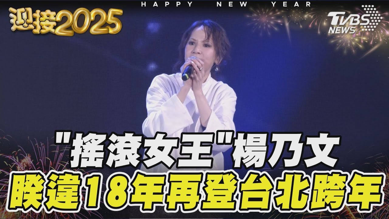「搖滾女王」楊乃文 睽違18年再登台北跨年