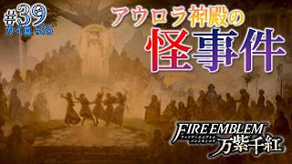 ＊39/カイ篇#35【失踪】アウロラ神殿での怪事件、消えたウルタンド「ファイアーエムブレム 万紫千紅」をプレイ【FEFW】