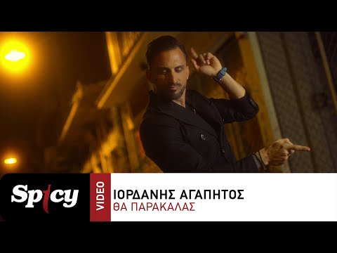 Ιορδάνης Αγαπητός - Θα Παρακαλάς - Official Music Video