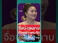 ก้านตอง ทุ่งเงิน เล่าให้สื่อฟัง ทอด�
