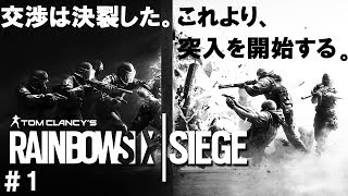 #1【FPS】かずとの「レインボーシックス シージ」【R6S】