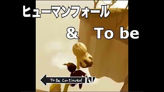 ヒューマンフォールフラット｝To Be Continued｛HUMANfallflat