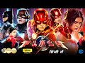 The Flash Full Movie In Hindi | Ezra Miller, Sasha Calle, Michael Keaton, Ben | Flash Review & Facts