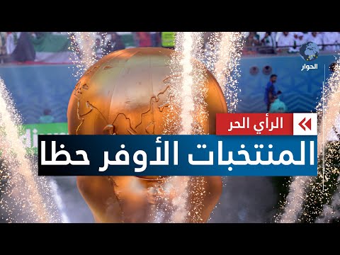 المنتخبات العربية والأفريقية
