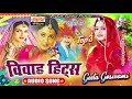 Geeta Goswami विवाह हिट्स Top 3 Songs Rajasthani Vivah Hits गीता गो�