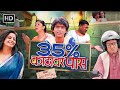 ३५ काठावर पास Full Movie प्रथमेश परब भाग्यश्