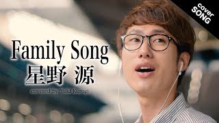 【フル歌詞付き】Family Song / 星野 源 (ドラマ『過保護のカホコ』主題歌)  [covered by 黒木佑樹]