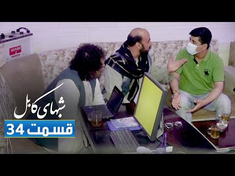 Shabhaye Kabul: Fawad Gulbarg argues for money - EP34 / شب های کابل - جنگ فواد گلبرگ بالای پول