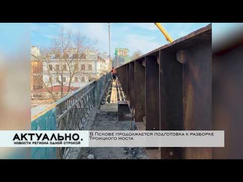 Актуально Псков / 25.03.2022