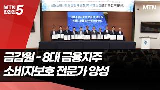 8대 금융지주 회장, 소비자보호 약속…'자기반성' 성토도  / 머니투데이방송 (뉴스)