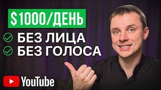 How to Earn $1,000+ a Day on YouTube Without a Face? [From Scratch] thumbnail