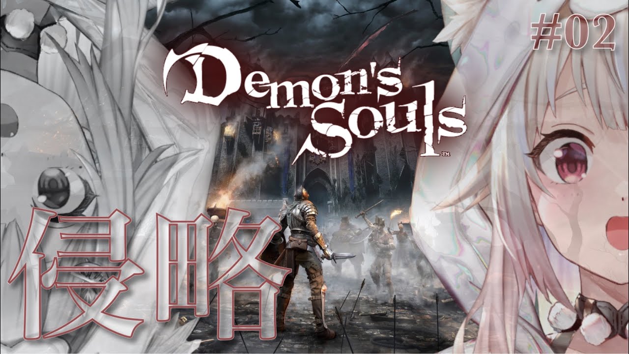 #02【Demon's Souls/デモンズソウル】初見(低気圧にまけるな王覇山)です【にじさんじ/葉山舞鈴】
