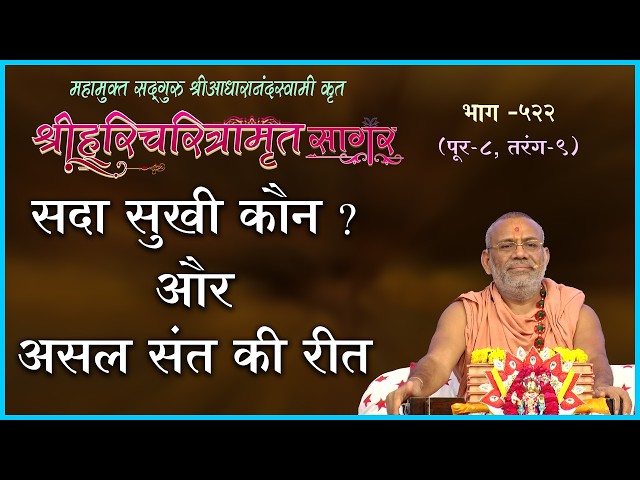 सदा सुखी कौन ? और असल संत की रीत