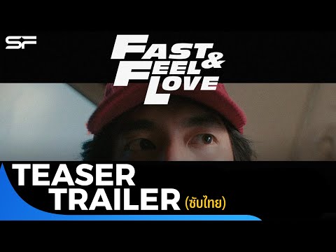 Fast And Feel Love เร็วโหด..เหมือนโกรธเธอ | Teaser Trailer ซับไทย