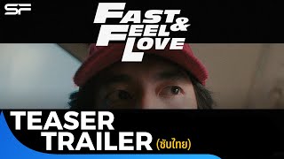 Fast And Feel Love เร็วโหด..เหมือนโกรธเธอ | Teaser Trailer ซับไทย