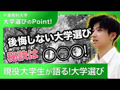 【千葉商科大学】大学選び(3)ヒダくんの場合～大学情報サイトで効率よく情報収集～