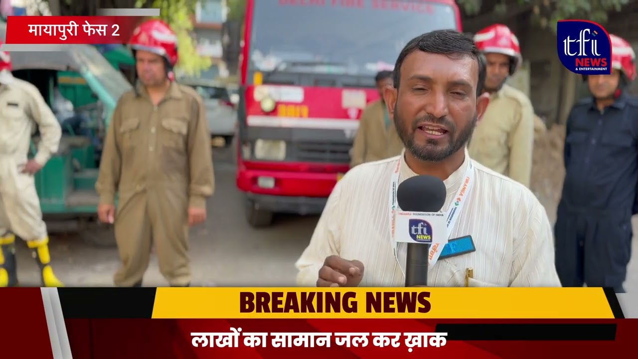 दिल्ली: मायापुरी औद्योगिक क्षेत्र में शॉर्ट सर्किट से लगी आग |  TFI News & Entertainment