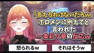 「言えるわけないだろｗ」ホロメンに例えてと言われた一条莉々華の反応ｗ