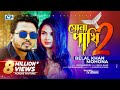 Sona Pakhi 2 | সোনা পাখি ২ | Belal Khan | Mohona | Jesmin Mou | Official Music Video | Bangla Song
