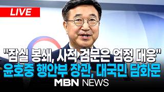 ????[LIVE] 행안부, 국민참정권 침해·서울 잠실 개표소 인근 집단시위 관련, 대국민 담화문 발표 | MBN NEWS
