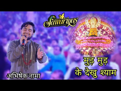 मुड़ मुड़  के देखु श्याम | Abhishek Nama Bhajan 2025 | Khatu shyam latest - mud mud ke dekhu shyam