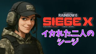 【#R6SX】楽シージ in イカレ二人