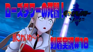 ポケモン剣盾まったり実況#18　怒らせてはいけない女性でしたｗ