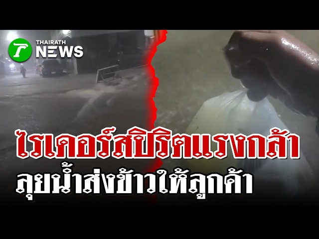 "ไรเดอร์" พลีชีพ! เดินลุยน้ำท่วมเอ่อ ส่งข้าวให้ลูกค้า | 17 ก.ย. 69 | ไทยรัฐนิวส์โชว์