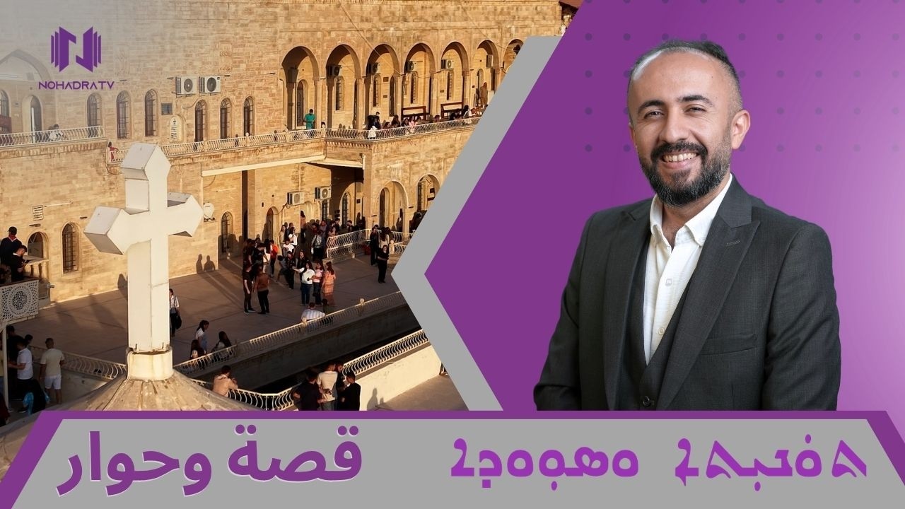 قصة وحوار | تذكار مار متّى