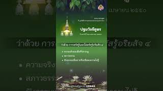 ปฐมวัชชีสูตร ว่าด้วย การตรัสรู้และไม่ตรัสรู้อริยสัจ 4