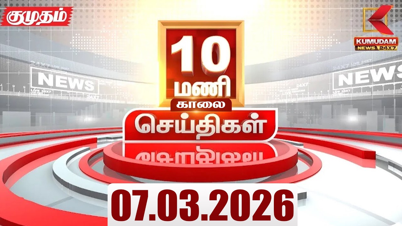 Headlines Now | 10 AM Headlines | 07 MAR 2026 | Tamil News Today | Latest News |TVK Vijay | BJP