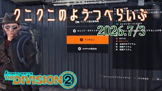 【The Division 2 PC版】ストライカー来てますよ！ ディビジョン2　【LIVE】