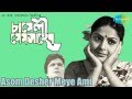 Asom Desher Meye Ami | Chameli Mem Saheb | Bengali Movie Song | Arati Mukherjee Asom Desher Meye Ami | Chameli Mem Saheb | Bengali Movie Song | Arati Mukherjee